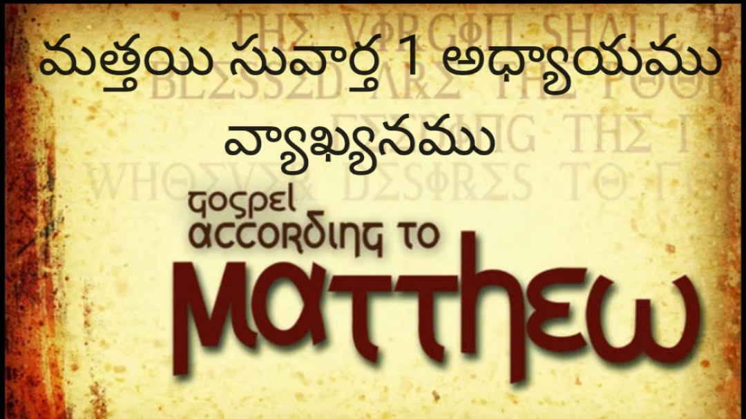 మత్తయి సువార్త 1అధ్యాయము                      వ్యాఖ్యానము