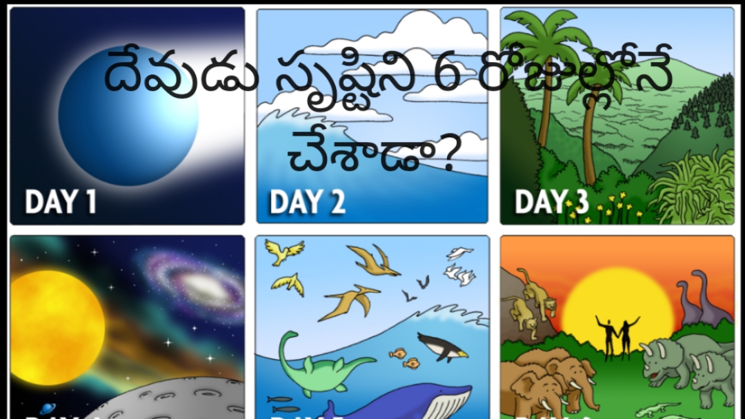 దేవుడు సృష్టిని ఆరు రోజుల్లోనే చేశాడా?