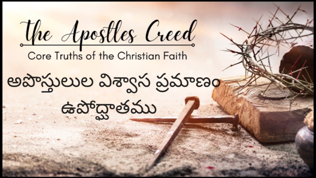 అపొస్తలుల విశ్వాసప్రమాణము ఉపోద్గాతము