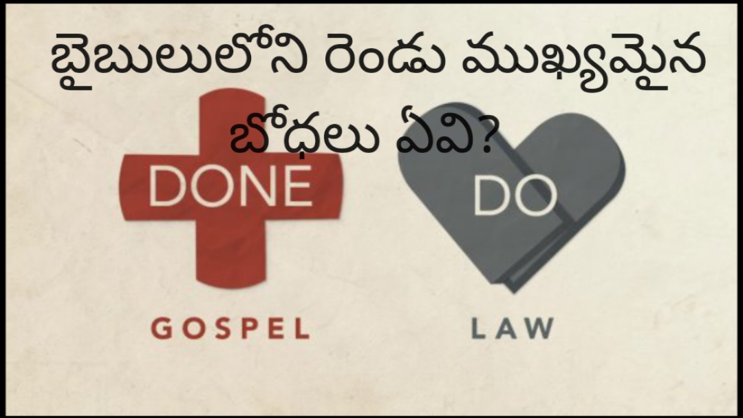 బైబిలులోని రెండు ప్రాముఖ్యమైన బోధలు ఏవి ?