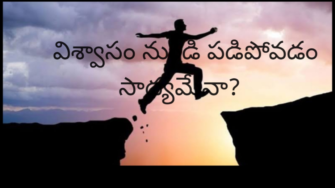 విశ్వాసం నుండి పడిపోవడం సాధ్యమేనా?