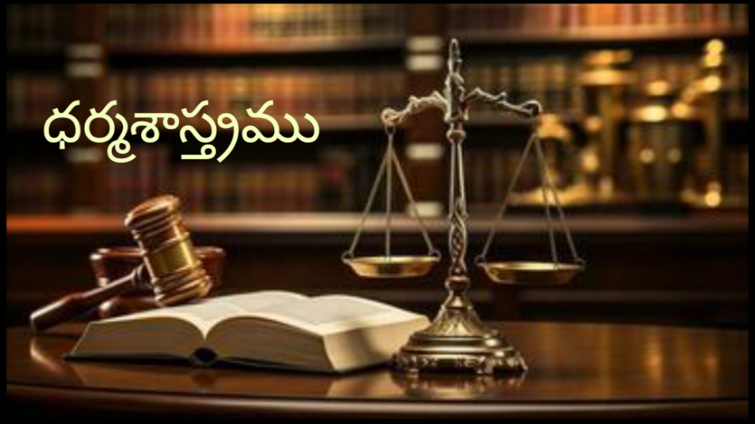 ధర్మశాస్త్రము