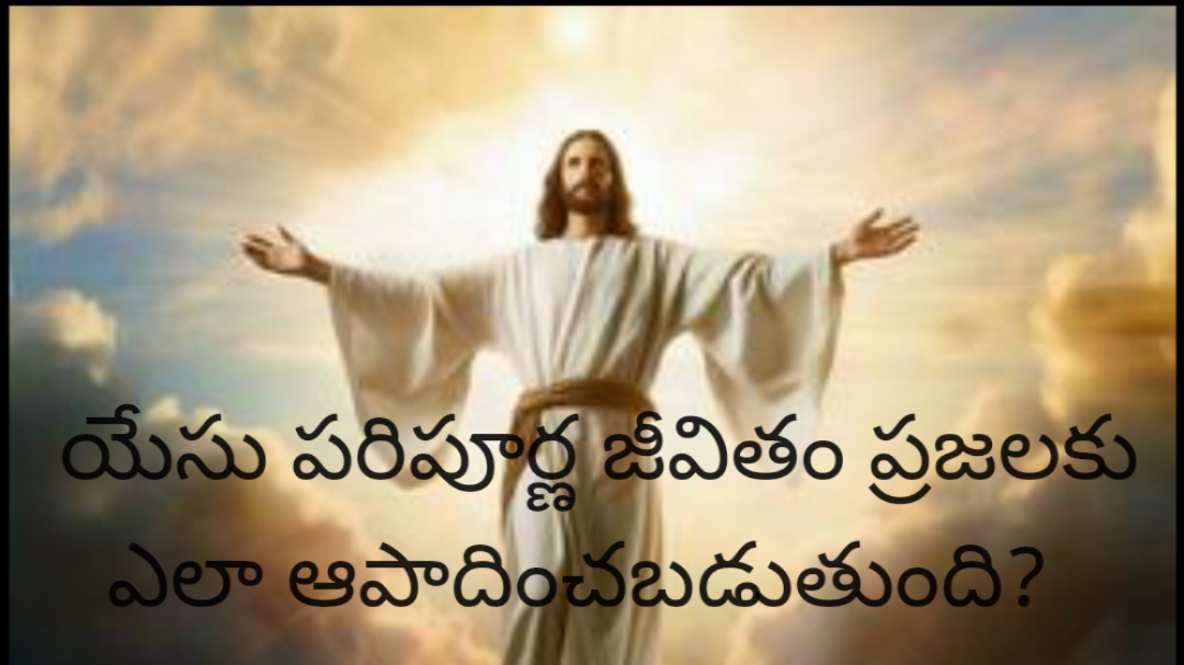 యేసు పరిపూర్ణ జీవితం ప్రజలకు ఎలా ఆపాదించబడుతుంది?