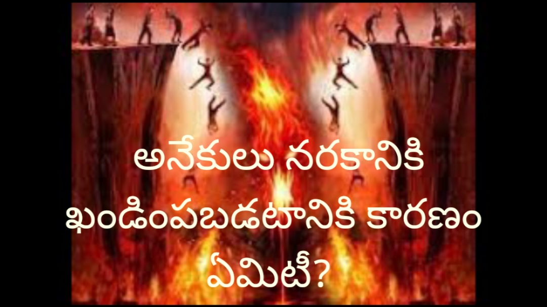 అనేకులు నరకానికి ఖండింపబడటానికి కారణం ఏమిటి?