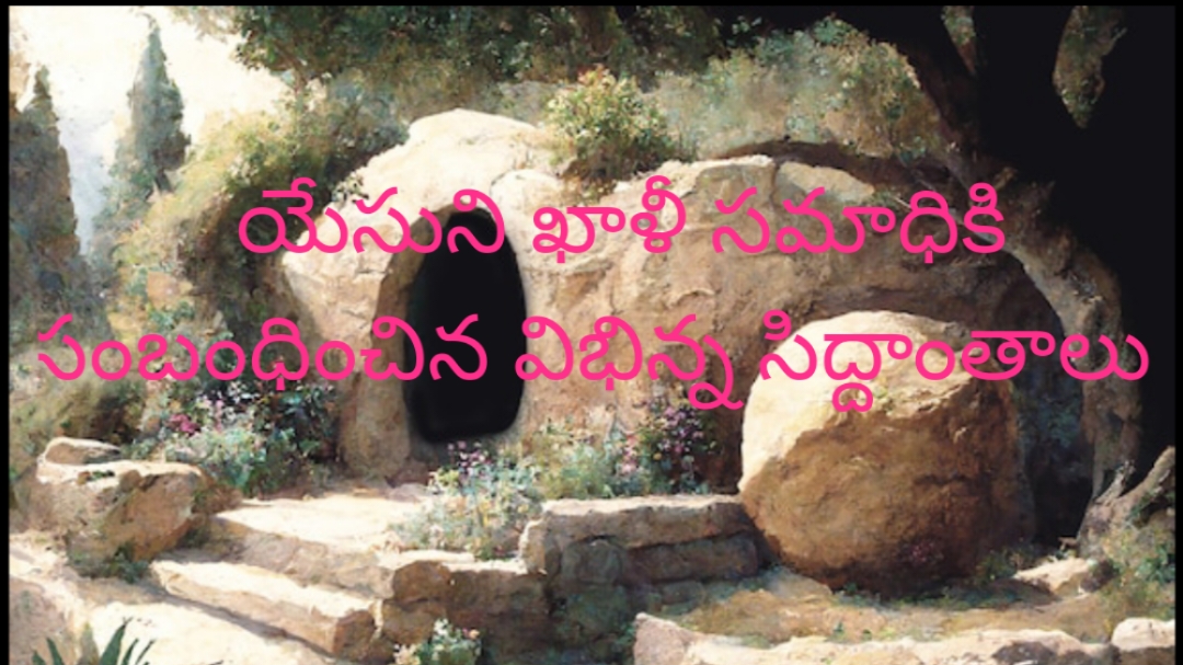 యేసుని ఖాళీ సమాధికి సంబంధించిన విభిన్న సిద్ధాంతాలు