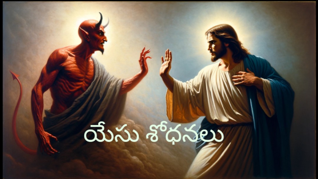 మత్తయి సువార్త 4వ అధ్యాయము వ్యాఖ్యానము
