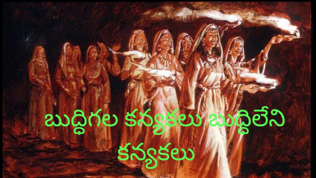బుద్ధిగల కన్యకలు బుద్ధిలేని కన్యకలు