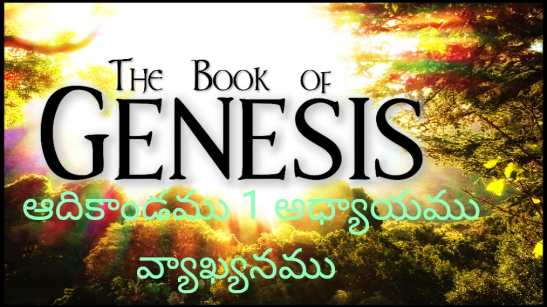 ఆదికాండము 1 అధ్యాయము వ్యాఖ్యానము