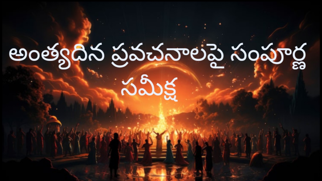 అంత్యదిన ప్రవచనాల పై సంక్షిప్త సమీక్ష