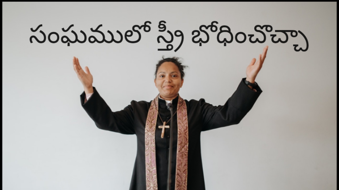 సంఘములో స్త్రీ భోదించొచ్చా
