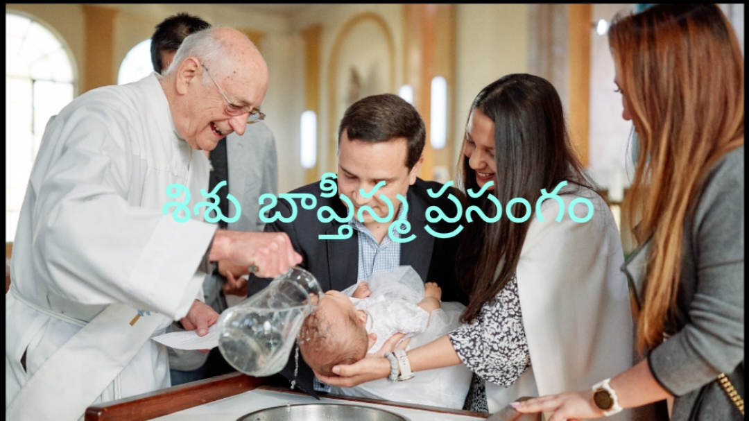శిశు బాప్తిస్మ ప్రసంగము